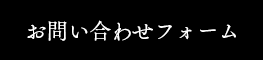 お問い合わせボタン